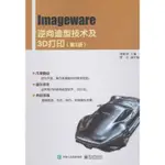 IMAGEWARE逆向造型技術及3D打印(第2版)（簡體書）/鈕建偉《電子工業出版社》【三民網路書店】