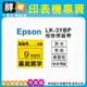 【胖弟耗材+含稅】EPSON LK-3YBP 【 9MM 黃底黑字 】相容標籤帶