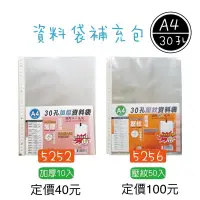 在飛比找蝦皮購物優惠-『LS王子』巨匠文具 5277 A4 30孔資料袋補充包 加