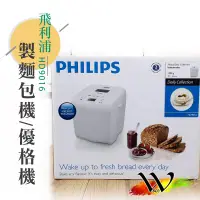 在飛比找蝦皮購物優惠-【原廠現貨】 PHILIPS 飛利浦製麵包機/優格機 HD9