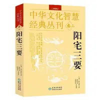 在飛比找蝦皮購物優惠-菩提樹陽宅三要 詳解版 清堪輿大師趙九峰著 原文解説週易堪輿