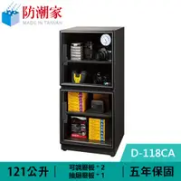 在飛比找蝦皮商城優惠-防潮家 D-118CA 121公升 電子防潮箱