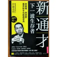 在飛比找蝦皮購物優惠-【探索書店275】自我成長 新通才 下一波生存者 三采文化 