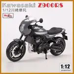 美馳圖1:12 KAWASAKI川崎Z900RS仿真摩託車賽車模型