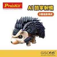 在飛比找蝦皮商城精選優惠-【Giscoo】AI鼓掌刺蝟｜Pro'sKit 寶工 科學玩