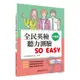 三民全民英檢聽力測驗So Easy(中級篇)