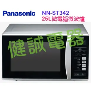 新竹健誠電器 Panasonic NN-ST342 25L 微電腦 微波爐 [歡迎來電議價]