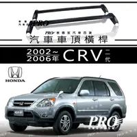 在飛比找蝦皮購物優惠-2002~2006年 CRV CR V CR-V 二代 2代