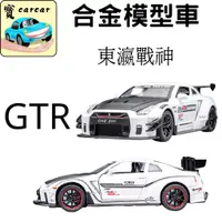 在飛比找蝦皮商城精選優惠-[合金模型車] NISSAN GTR 東瀛戰神GTR 合金車