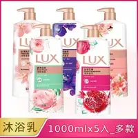 在飛比找森森購物網優惠-【LUX 麗仕】香氛沐浴乳1000MLx5入_量販組