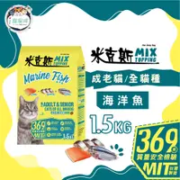 在飛比找蝦皮商城優惠-米克斯MIX貓糧-海洋魚 乾貓糧 全貓種 貓飼料1.5kg-