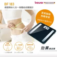 在飛比找momo購物網優惠-【beurer 德國博依】七合一身體組成體脂計 BF 183