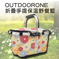 在飛比找森森購物網優惠-OUTDOORONE 折疊手提保溫野餐籃 保溫保冰 鋁合金輕