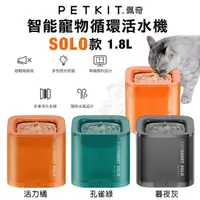 在飛比找松果購物優惠-PETKIT 佩奇 智能寵物循環活水機SOLO 1.8L 輕