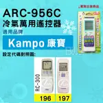[百威電子] 冷氣萬用遙控器 ( 適用品牌： KAMPO 康寶 ) ARC-956C 冷氣遙控器 遙控器 萬用