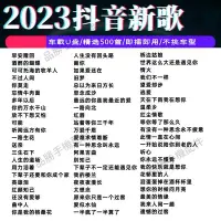 在飛比找Yahoo!奇摩拍賣優惠-【快速出貨】汽車載隨身碟無損高音質品質車用2023抖音新歌曲