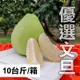 【明佑好柚園】產銷履歷優選麻豆文旦(10台斤/箱)