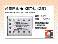 在飛比找Yahoo!奇摩拍賣優惠-【老闆的家當】台灣世訊ET-LI42B 副廠電池（相容 KO