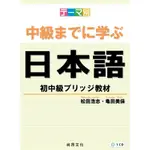 ★現貨★有發票★全新★主題別 學到中級日本語:初中級教材(書+1CD) 9789866020094