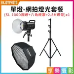 【299超取免運】[享樂攝影]【單燈-網拍燈光套餐】內含：SL-100D棚燈X1+八角燈罩X1+2.8M燈架X1【夏日限時優惠中 再享點數回饋】