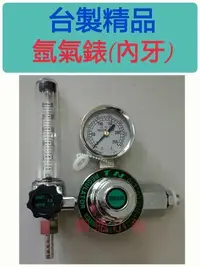 在飛比找Yahoo!奇摩拍賣優惠-╭☆°鋼瓶小舖” 台製精品TIREN氬氣錶(內牙式)~氬焊機