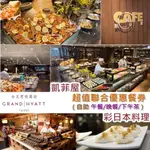 可雅【君悅酒店凱菲屋四人平日午餐(每位平晚+200、假日午晚+550)】(板橋OR新莊OR中壢可)