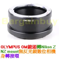 在飛比找蝦皮購物優惠-Olympus OM - NIKON Z NZ轉接環 OM鏡