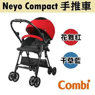 【特價$6990】Combi Neyo Compact 手推車 期限至6/30止