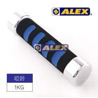 在飛比找蝦皮商城優惠-ALEX 新型泡棉電鍍啞鈴A-2001【1KG】肌肉訓練 舉