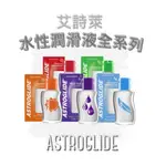 【官方授權正貨+現貨即出🔥】ASTROGLIDE 艾詩萊 水性潤滑液74ML(多款選)