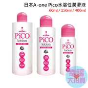 日本A-one Pico水溶性潤滑液(60ml/150ml/400ml) 自慰潤滑 成人潤滑液 情趣用品 情趣精品