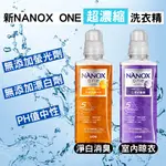 日本 獅王 LION NANOX ONE 奈米樂 濃縮洗衣精 淨白 抗菌 除臭 除霉