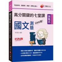 在飛比找金石堂優惠-2023超級犯規！國文測驗高分關鍵的七堂課[司法]：依主題分