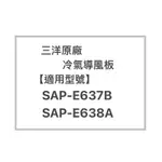 SANLUX/三洋原廠SAP-E637B、SAP-E638A冷氣導風板 擺葉 橫葉片 歡迎詢問聊聊