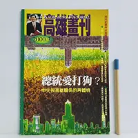 在飛比找蝦皮購物優惠-[ 山居 ] 高雄畫刊 總統愛打狗 2003年3月號 高雄市