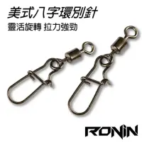 在飛比找momo購物網優惠-【RONIN 獵漁人】美式轉環+加強別針(高品質 超大包批發