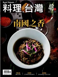 在飛比找TAAZE讀冊生活優惠-料理.台灣 no.48〈2019.11～12月〉