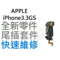 在飛比找蝦皮購物優惠-APPLE iPhone3 3GS 尾插排線【台中恐龍電玩】