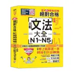 新制日檢絕對合格N1N2N3N4N5必背比較文法大全(QR CODE朗讀隨看隨聽