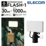 ELECOM NESTOUT 戶外型LED燈FLASH-1 (MAX1000LM)