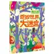 5分鐘專注力邏輯遊戲書：奇妙世界大迷宮