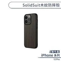在飛比找蝦皮商城優惠-【犀牛盾】iPhone 13 Pro SolidSuit木紋
