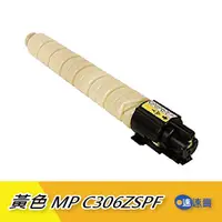 在飛比找蝦皮商城優惠-【MP C306ZSPF】MP C306 306 黃色相容碳