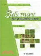 在飛比找三民網路書店優惠-3ds max遊戲動畫場景製作教程（簡體書）