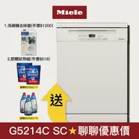 在飛比找蝦皮商城優惠-【Miele】獨立式 60公分洗碗機 G5214C SC (