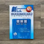 日本語能力試驗對策 聽解篇 N3