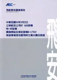 在飛比找博客來優惠-飛航事故調查報告:94/9/2立榮航空B7-660班機高雄機