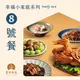 【食時客客】幸福小家庭系列-8號餐（金獎封鴨去骨半隻、福菜丸、梅干扣肉、客家小炒、四神肚片湯）