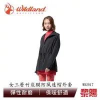 在飛比找蝦皮商城優惠-Wildland 荒野 女三層竹炭膜防風連帽外套 04W82