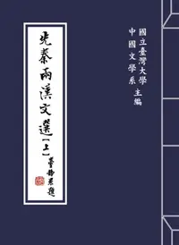 在飛比找iRead灰熊愛讀書優惠-先秦兩漢文選（上、下）